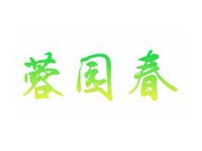 蓉园春