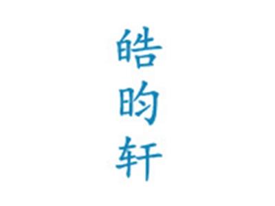 皓昀轩
