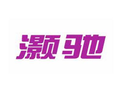 灏驰