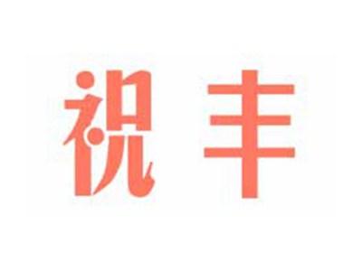 祝丰