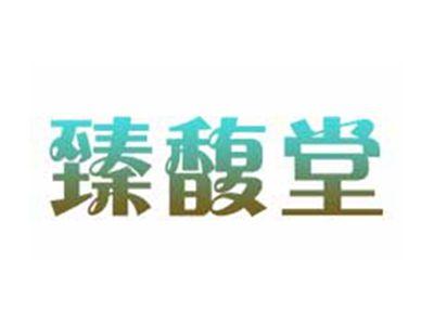 臻馥堂