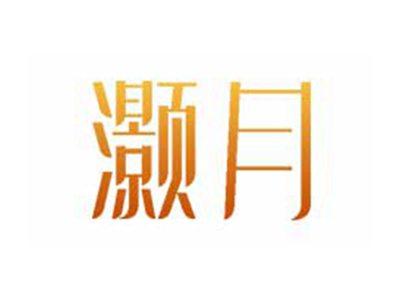 灏月