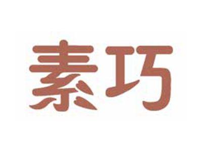 素巧