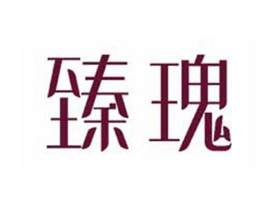 臻瑰