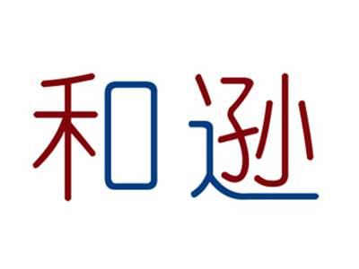 和逊
