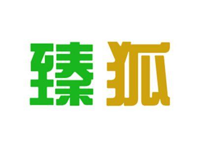 臻狐
