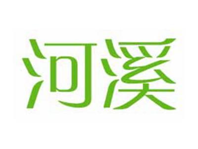 河溪