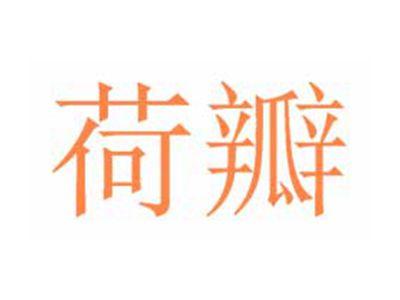 荷瓣