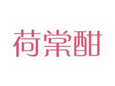 荷棠酣