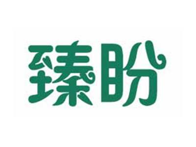 臻盼