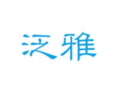 泛雅