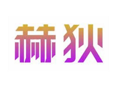 赫狄