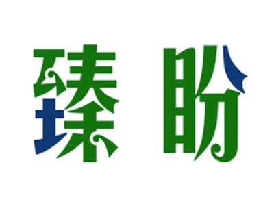 臻盼