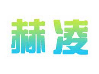 赫凌