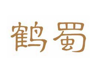 鹤蜀