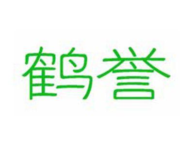 鹤誉
