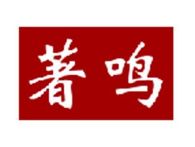 著鸣