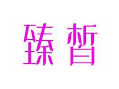 臻皙