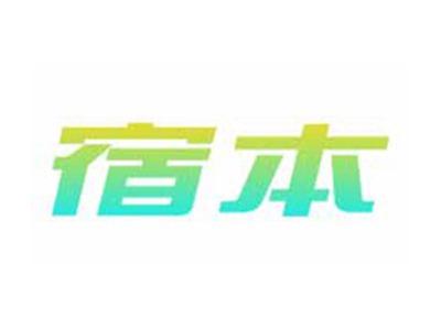 宿本