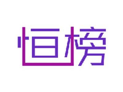 恒榜
