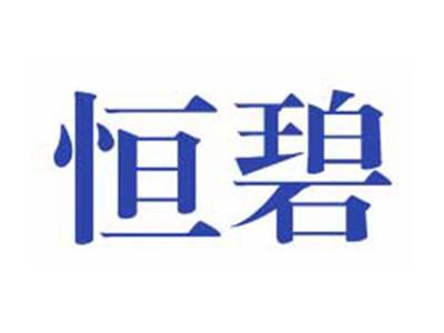 恒碧