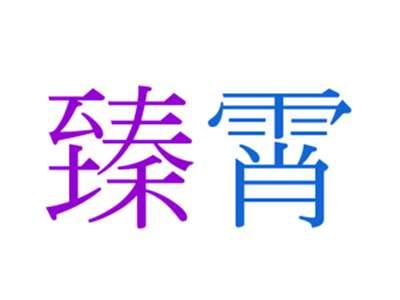 臻霄