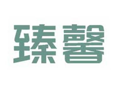 臻馨