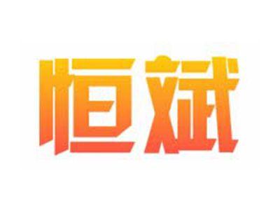 恒斌