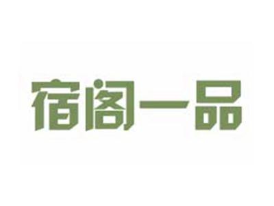 宿阁一品