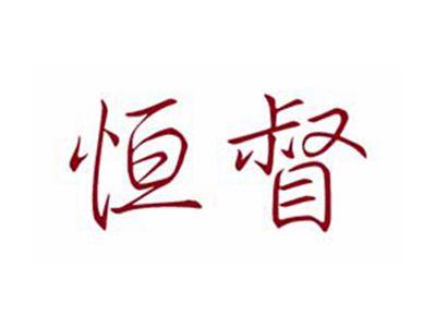 恒督