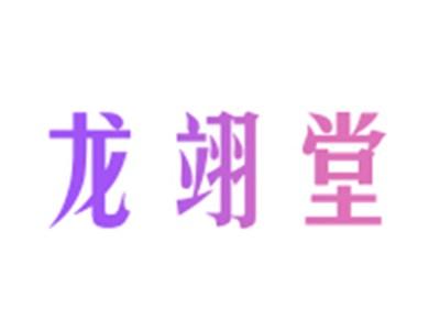 龙翊堂