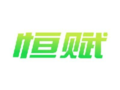 恒赋