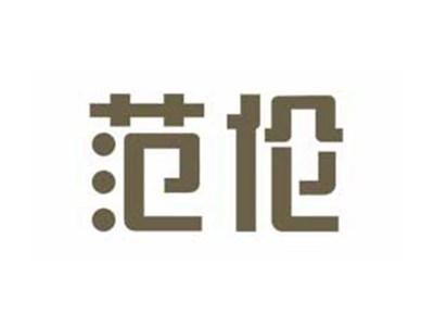 范伦