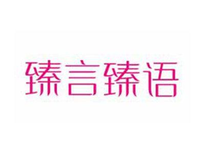 臻言臻语