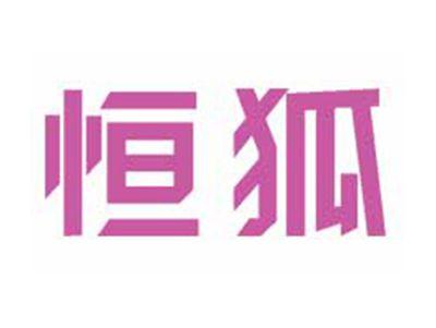 恒狐