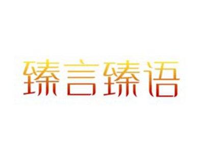 臻言臻语