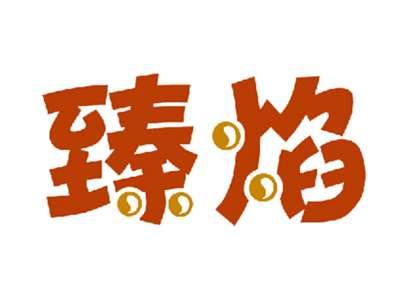 臻焰