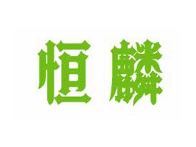 恒麟
