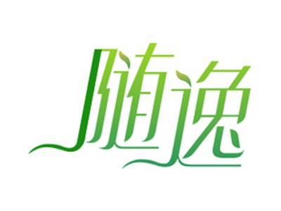 随逸