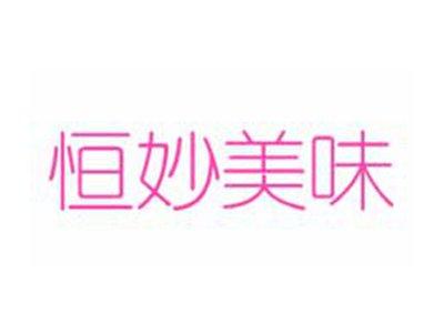 恒妙美味