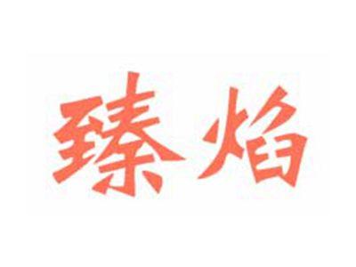臻焰