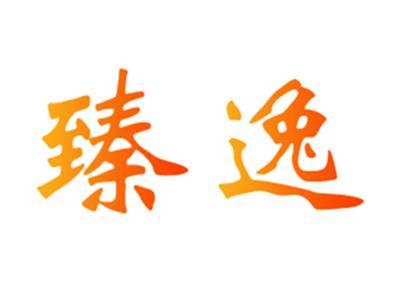 臻逸