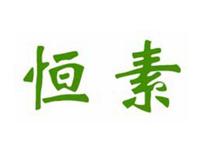 恒素