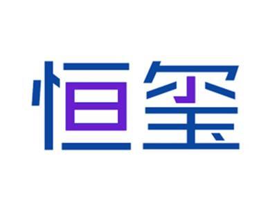 恒玺
