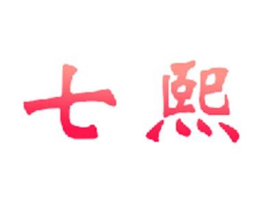 七熙