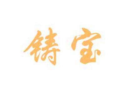 铸宝