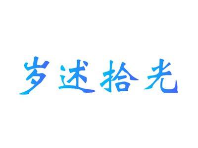 岁述拾光