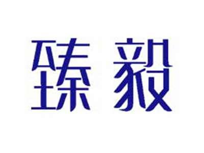 臻毅