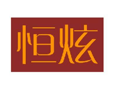 恒炫