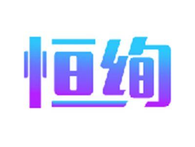 恒绚